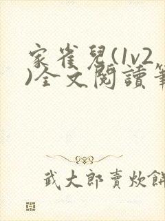 家雀儿(1v2)全文阅读笔趣阁