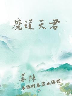 魔道天君