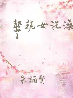 帮亲女洗澡时乱了