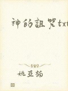 神的诅咒txt