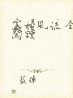 寡妇风流 全文阅读