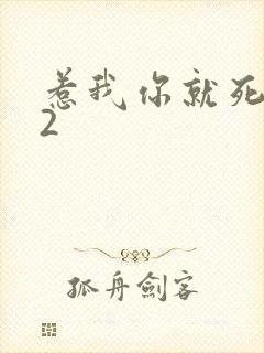 惹我你就死定了2