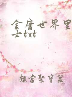 金庸世界里的道士txt