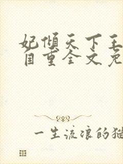 妃倾天下王爷请自重全文免费阅读