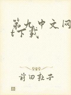 第九中文网txt下载