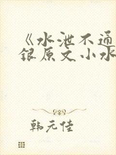 《水泄不通》金银原文小水电工