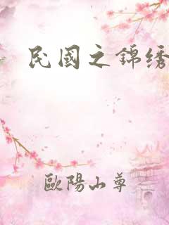 民国之锦绣梅缘