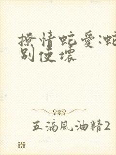 撩情蛇爱:蛇王别使坏