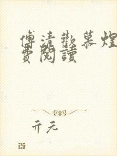 傅清欢慕煜城免费阅读