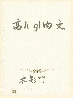 高h gl肉文
