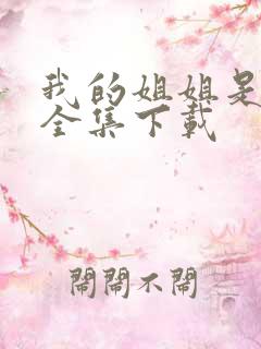 我的姐姐是美女全集下载