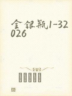 金银瓶1-32026