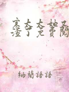 寒太太她又在虐渣了免费阅读