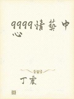 9999情艺中心