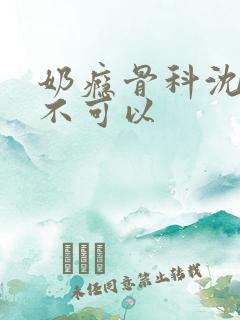 奶瘾骨科沈医生不可以