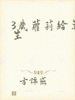 3岁萝莉给羊接生