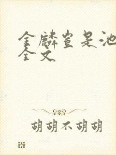 金麟岂是池中物全文