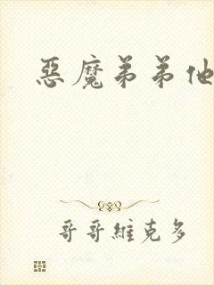 恶魔弟弟他吃肉