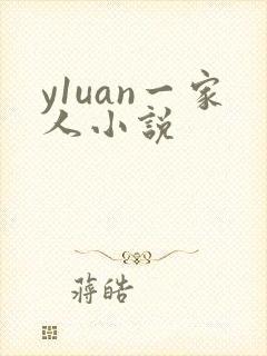 y1uan一家人小说