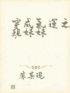 穿成气运之子的亲妹妹