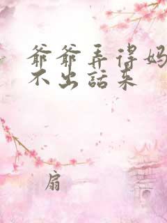 爷爷弄得妈妈说不出话来