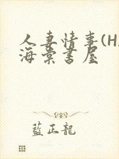 人妻情事(H)海棠书屋