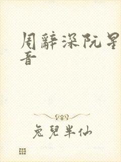 周辞深阮星晚抖音