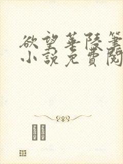 欲望华陵笔趣阁小说免费阅读