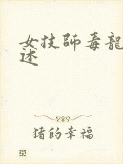 女技师毒龙钻自述