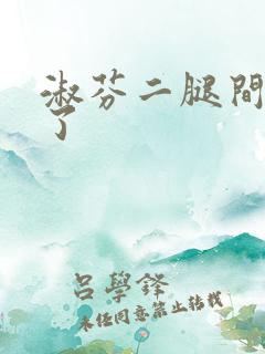 淑芬二腿间又痒了