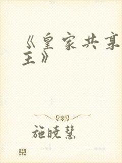 《皇家共享小公主》