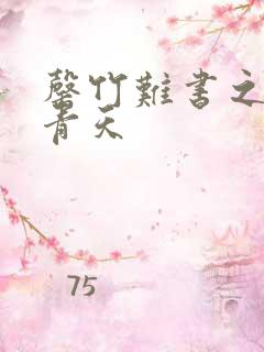 罄竹难书之碧海青天