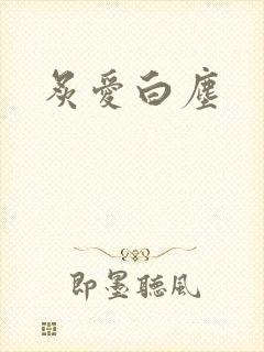 炙爱白尘