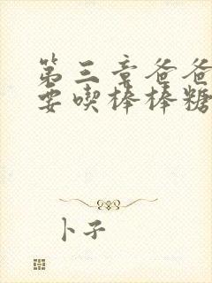 第三章爸爸水儿要吃棒棒糖