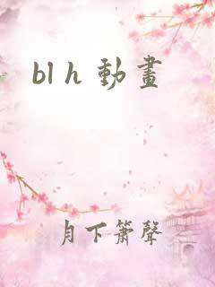 bl h 动画