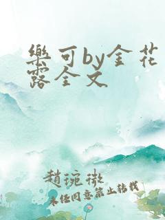 乐可by金花玉露全文
