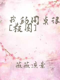 我的同桌很娇软[校园]