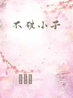 不破小子