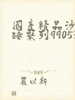 国产精品沙发午睡系列990531