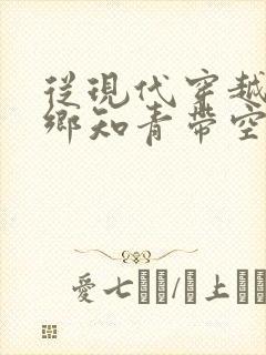 从现代穿越成下乡知青带空间