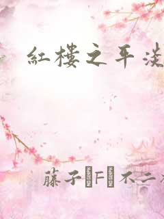 红楼之平淡生活