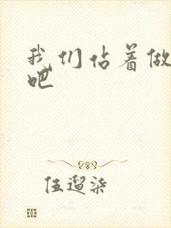 我们站着做一次吧