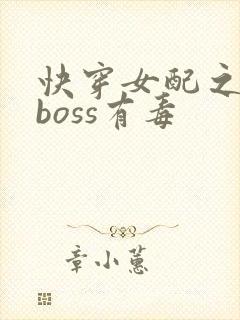 快穿女配之反派boss有毒