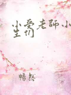 小受老师小攻学生们