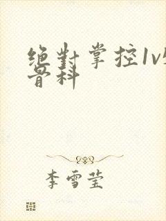 绝对掌控1v5骨科