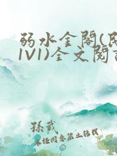 弱水金阁(民国1V1)全文阅读