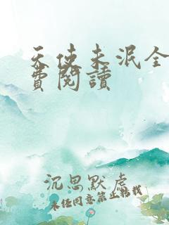 天使未泯全文免费阅读