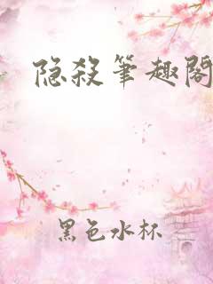 隐杀笔趣阁