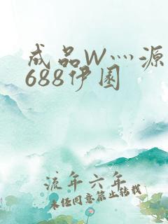 成品W灬源码1688伊园