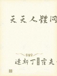 天天人体网